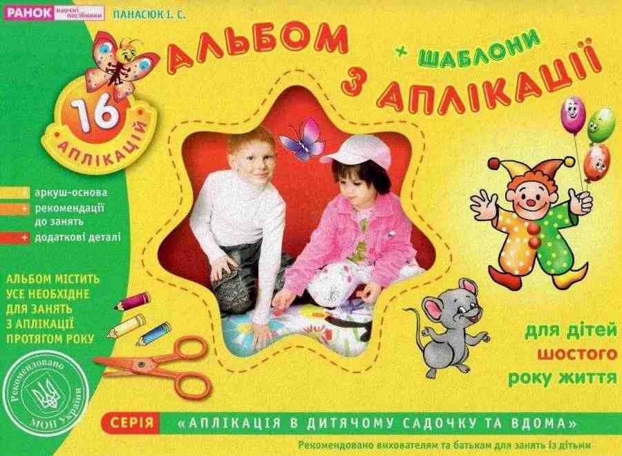 Альбом з аплікації Старша група 6-го року життя Панасюк І. Ранок