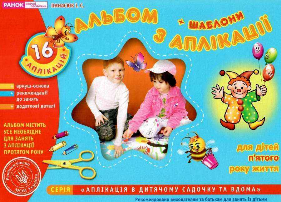 Альбом з аплікації Середня група 5-го року життя Панасюк І. Ранок Альбом з аплікації Середня група 5-го року життя Панасюк І. Ранок