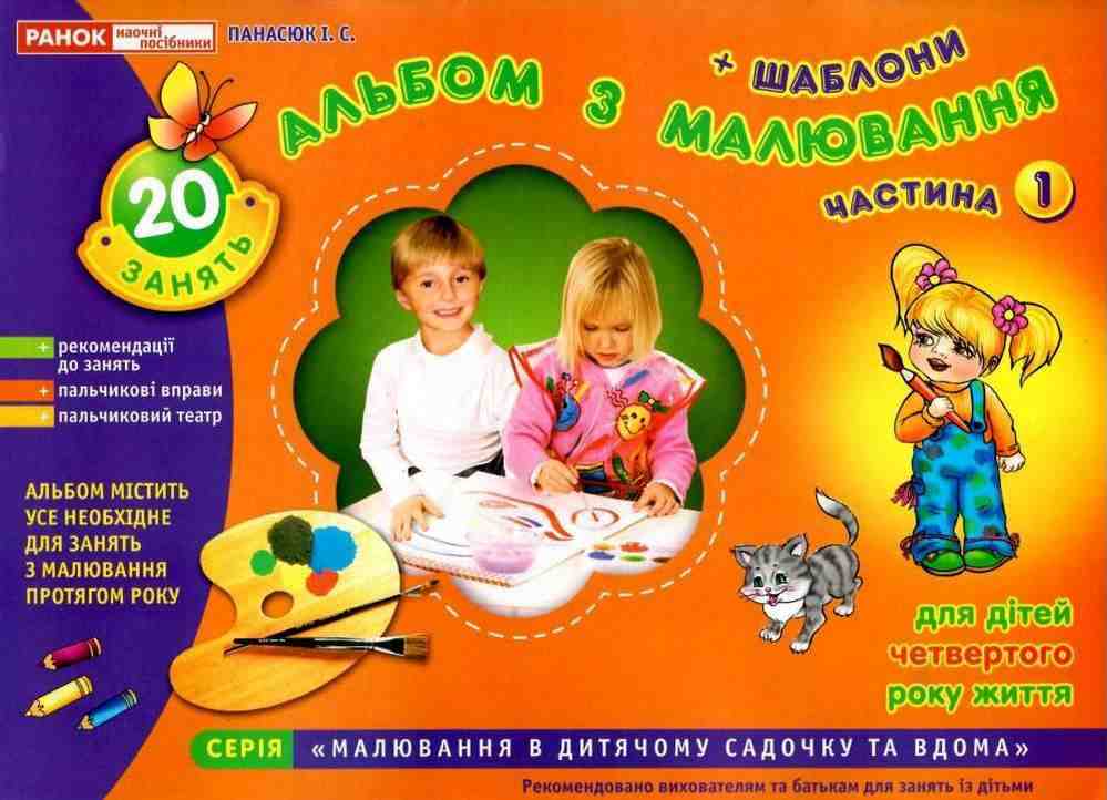 Альбом з малювання Молодша група 4-го року життя Частина 1 Панасюк І. Ранок Альбом з малювання Молодша група 4-го року життя Частина 1 Панасюк І. Ранок - Малювання