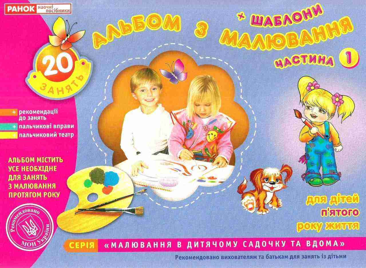 Альбом з малювання Середня група 5-го року життя Частина 1 Панасюк І. Ранок Альбом з малювання Середня група 5-го року життя Частина 1 Панасюк І. Ранок - Малювання