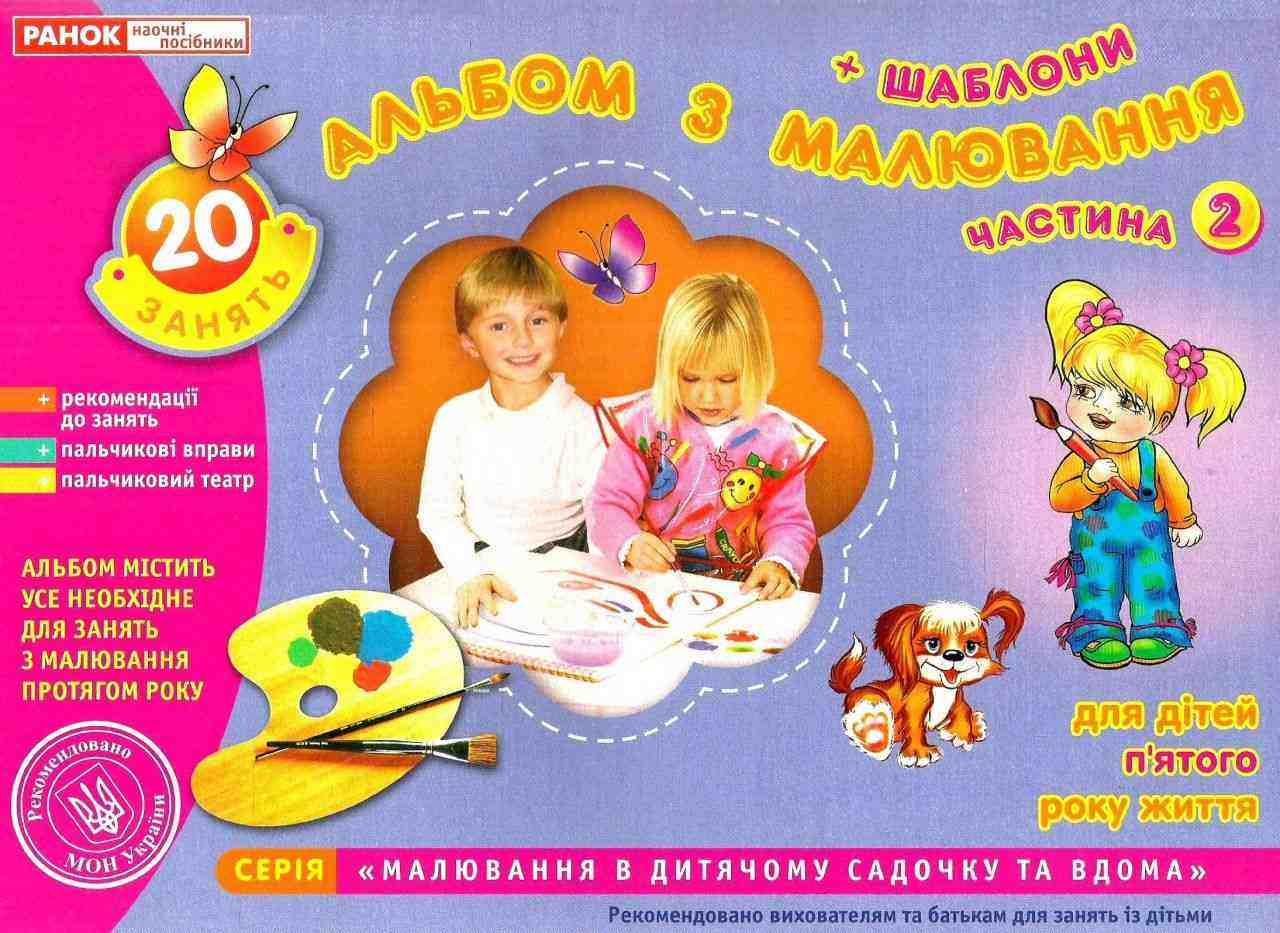 Альбом з малювання Середня група 5-го року життя Частина 2 Панасюк І. Ранок Альбом з малювання Середня група 5-го року життя Частина 2 Панасюк І. Ранок - Малювання