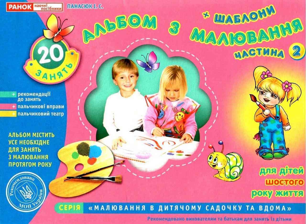 Альбом з малювання Старша група 6-го року Частина 2 Панасюк І. Ранок - фото 1