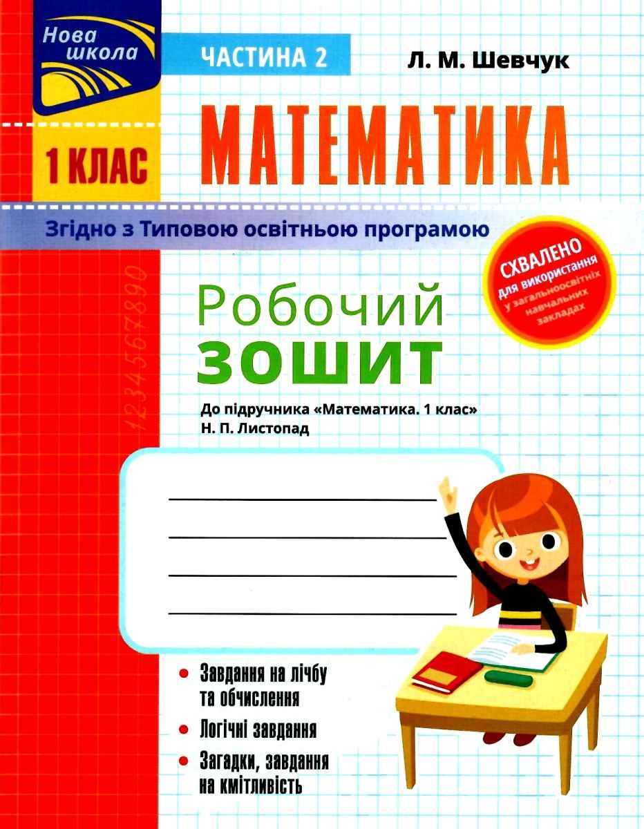 Робочий зошит Математика 1 клас Частина 2 НУШ До підручника Листопад Н.П. Авт: Шевчук Л.М. Вид-во: АССА - фото 1