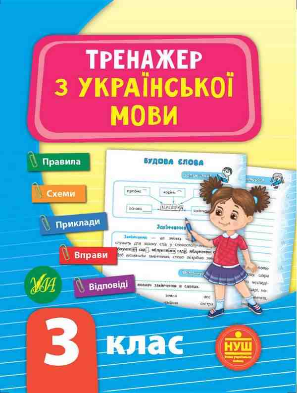 Тренажер з української мови 3 клас НУШ Авт: Сіліч С.О. Вид-во: УЛА - Зошити Українська мова 3 клас НУШ