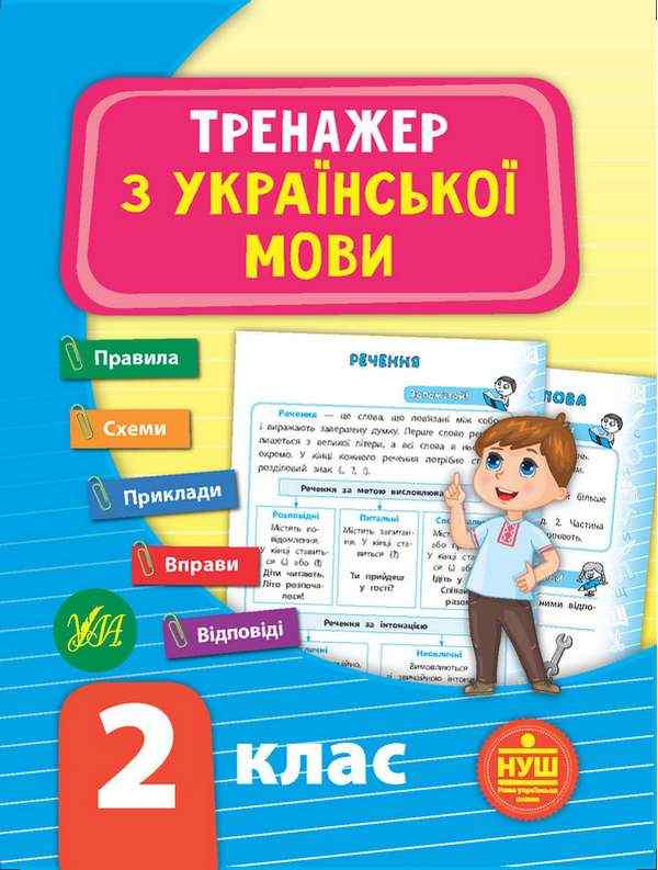 Тренажер Українська мова 2 клас НУШ Авт: Сіліч С.О. Вид-во: УЛА - Зошити з Української мови 2 клас НУШ