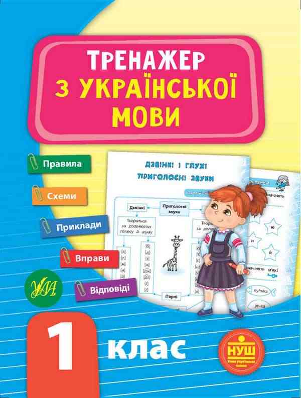 Тренажер Українська мова 1 клас НУШ Авт: Сіліч С.О. Вид-во: УЛА Тренажер Українська мова 1 клас НУШ Авт: Сіліч С.О. Вид-во: УЛА