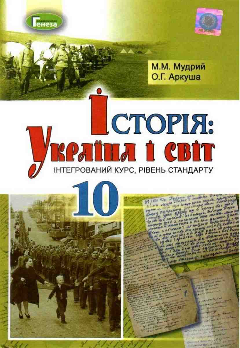 Підручник Історія Україна і світ 10 клас Стандарт Програма 2018 Мудрий М. Генеза Підручник Історія Україна і світ 10 клас Стандарт Програма 2018 Мудрий М. Генеза - історія України десятий клас
