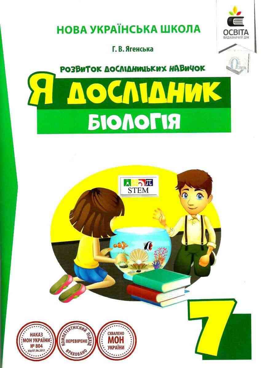 Робочий зошит Я дослідник Біологія 7 клас НУШ Авт: Ягенська Г.В. Вид-во: Освіта Робочий зошит Я дослідник Біологія 7 клас НУШ Авт: Ягенська Г.В. Вид-во: Освіта