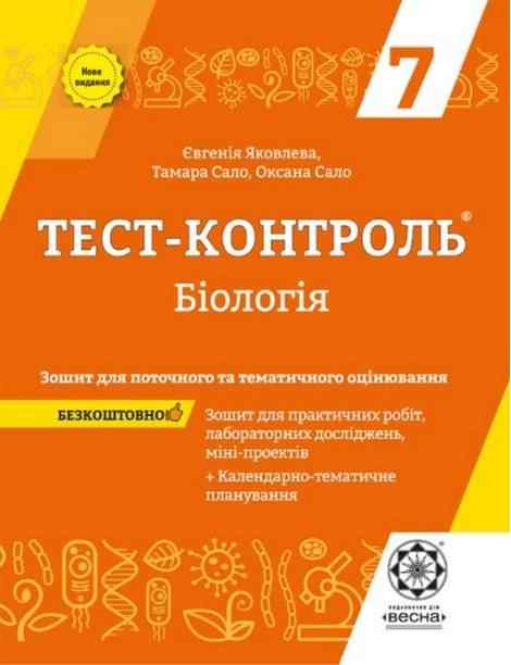 Тест-контроль Біологія 7 клас Нова програма Авт: Яковлева Є.В. Сало Т.О. Сало О.В. Вид-во: Весна Тест-контроль Біологія 7 клас Нова програма Авт: Яковлева Є.В. Сало Т.О. Сало О.В. Вид-во: Весна - Зошити Біологія 7 клас НУШ