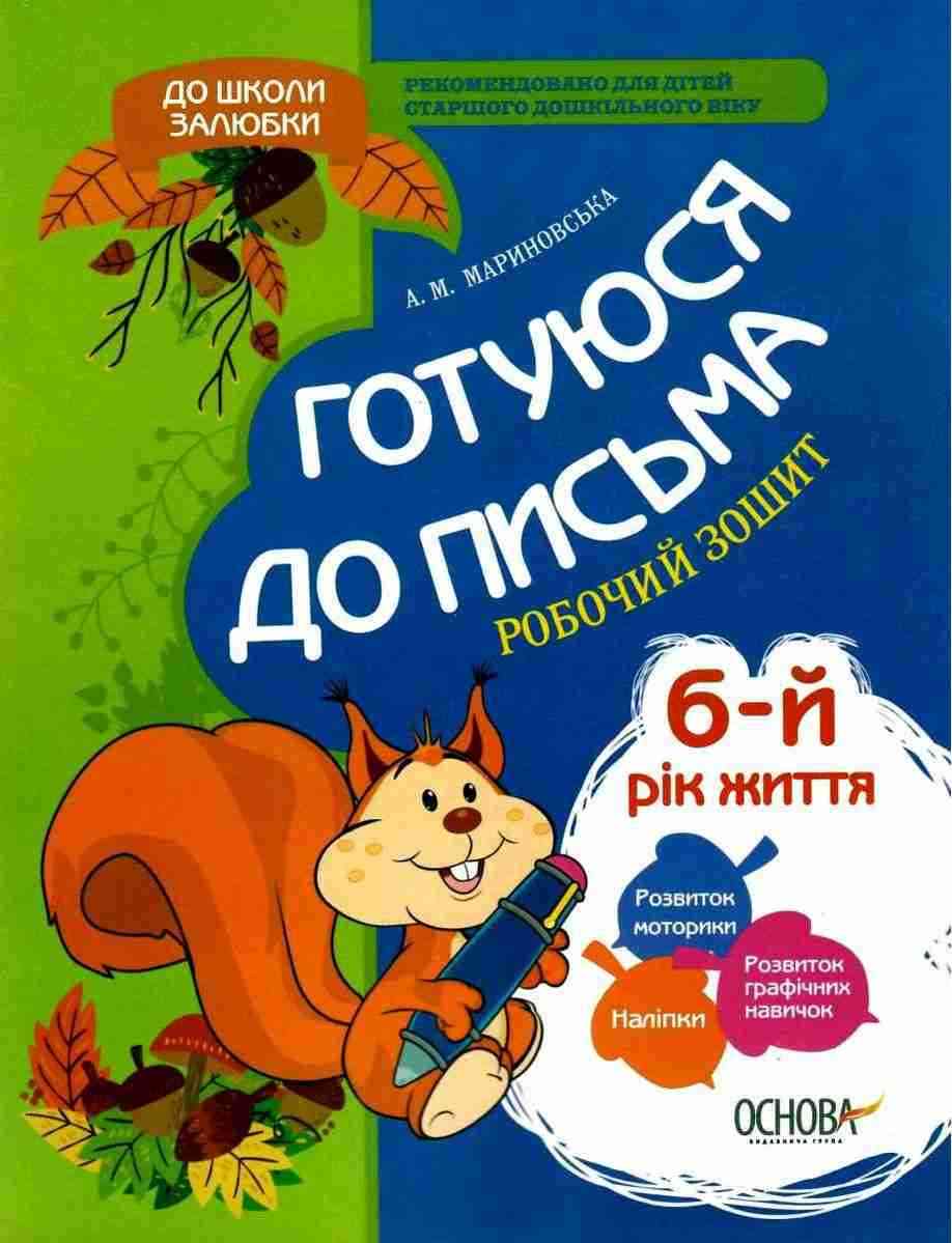 Готуюся до письма 6 рік життя Робочий зошит До школи залюбки Мариновська А. Основа - [РОЗПРОДАЖ] Для розвитку дітей