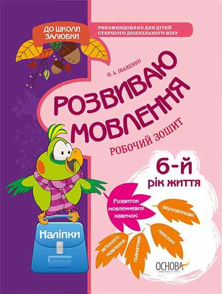 Розвиваю мовлення 6-й рік життя Робочий зошит До школи залюбки Іваненко О. Основа Розвиваю мовлення 6-й рік життя Робочий зошит До школи залюбки Іваненко О. Основа - Зошити та посібники для дитячих садочків