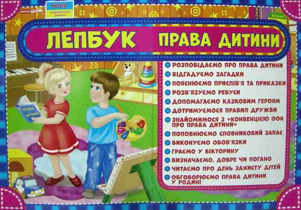 Лепбук Права дитини підсумковий результат спільної роботи з дітьми ДНЗ Ранок Лепбук Права дитини підсумковий результат спільної роботи з дітьми ДНЗ Ранок - Альбоми та Посібники для дошкільнят