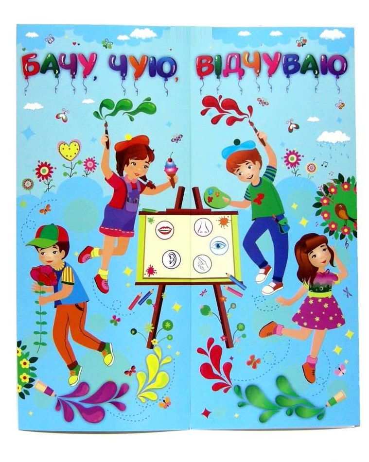 Лепбук Бачу чую відчуваю НУШ Підручники і посібники - фото 1