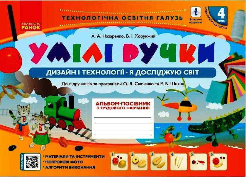 Альбом-посібник Дизайн і технології Я досліджую світ Умілі ручки 4 клас НУШ Авт: А.А. Назаренко В.І. Хорунжий Вид-во: Ранок Альбом-посібник Дизайн і технології Я досліджую світ Умілі ручки 4 клас НУШ Авт: А.А. Назаренко В.І. Хорунжий Вид-во: Ранок - Трудове навчання 4 клас НУШ