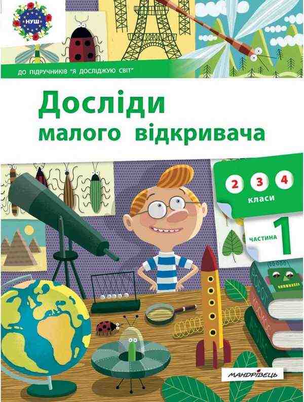 Досліди малого відкривача Я досліджую світ 2-4 класи Частина 1 НУШ Авт: Ельбановська-Цємуховська С. Вид-во: Мандрівець Досліди малого відкривача Я досліджую світ 2-4 класи Частина 1 НУШ Авт: Ельбановська-Цємуховська С. Вид-во: Мандрівець - 3 клас НУШ