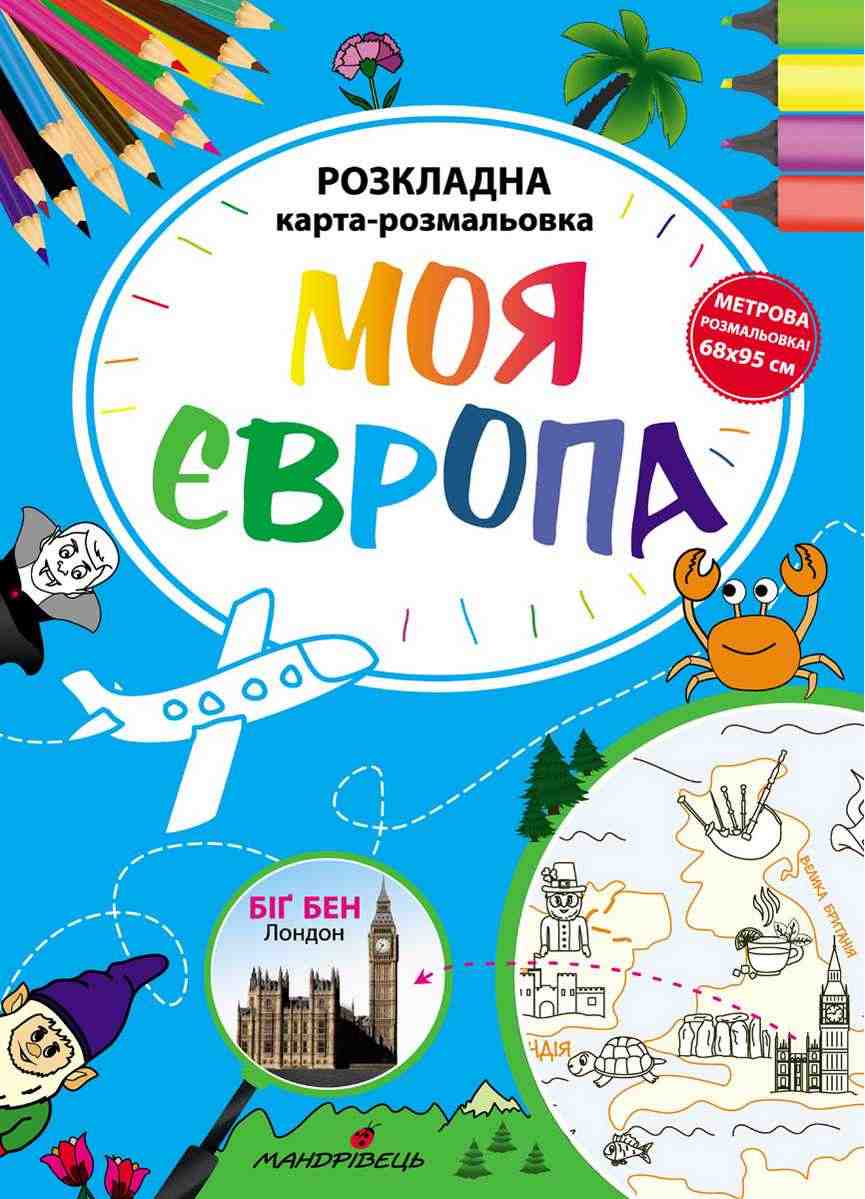 Моя Європа Розкладна карта-розмальовка Мандрівець