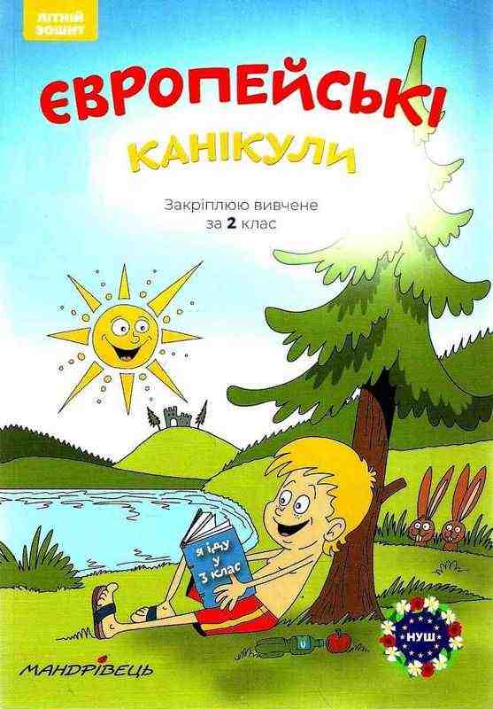 Європейські канікули Літній зошит Закріплюю вивчене за 2 клас НУШ Петр Шульц Мандрівець Європейські канікули Літній зошит Закріплюю вивчене за 2 клас НУШ Петр Шульц Мандрівець - Літні зошити з 2 у 3 клас