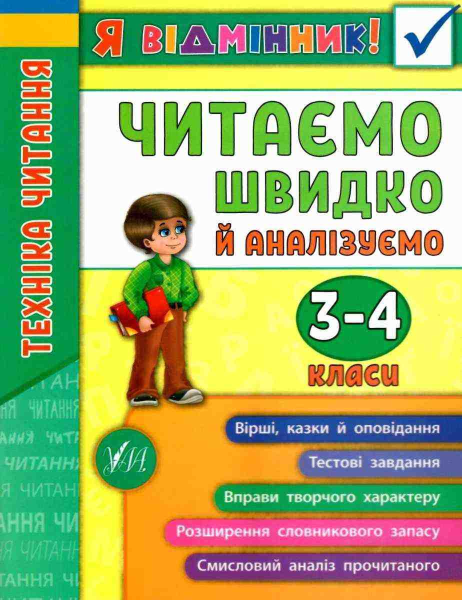 Я відмінник Техніка читання Читаємо швидко й аналізуємо 3-4 класи Авт: Таровита І. Вид-во: УЛА Я відмінник Техніка читання Читаємо швидко й аналізуємо 3-4 класи Авт: Таровита І. Вид-во: УЛА
