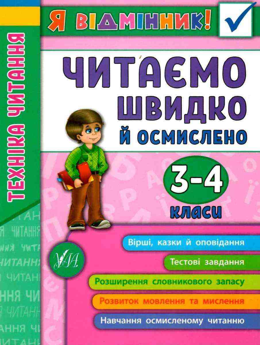 Я відмінник Техніка читання Читаємо швидко й осмислено 3-4 класи Авт: Таровита І.О. Вид-во: УЛА - Зошити Літературне читання 3 клас НУШ