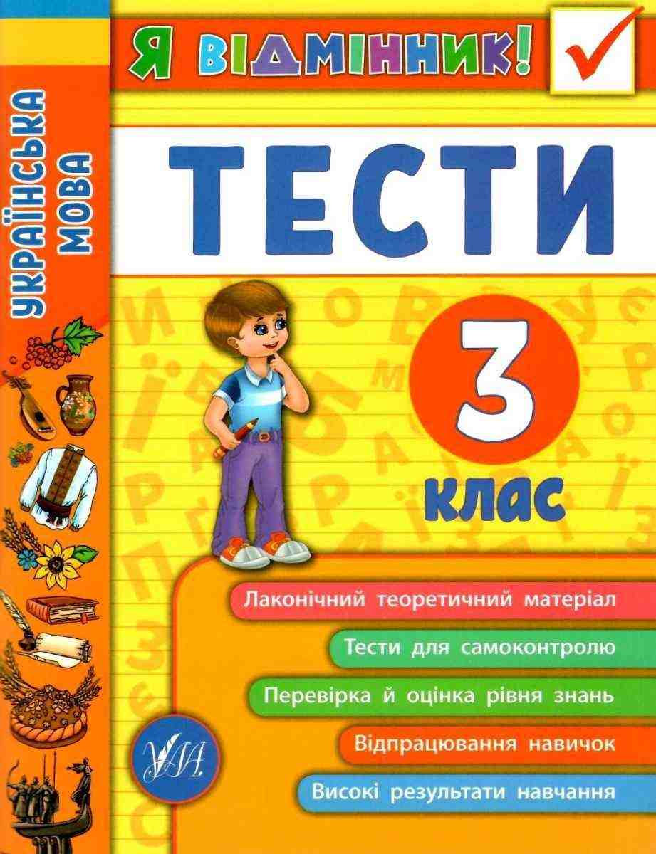 Тести Українська мова Я відмінник 3 клас Авт: Таровита І.О. Вид-во: УЛА - ПАКУНОК ШКОЛЯРА