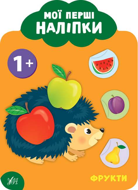 Мої перші наліпки Фрукти 1+ Смирнова К. УЛА - фото 1