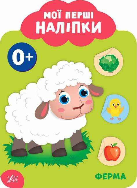 Мої перші наліпки Ферма 0+ Смирнова К. УЛА Мої перші наліпки Ферма 0+ Смирнова К. УЛА