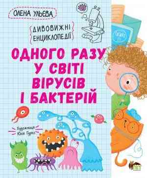 Одного разу у світі вірусів і бактерій Дивовижні енциклопедії Олена Ульєва ПЕТ Одного разу у світі вірусів і бактерій Дивовижні енциклопедії Олена Ульєва ПЕТ - енциклопедія для дошкільнят