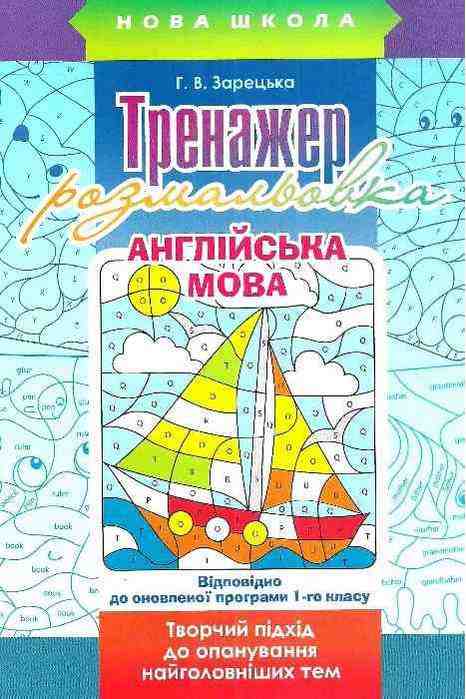 Тренажер-розмальовка Англійська мова 1 клас Оновлена програма Авт: Зарецька Г.В. Вид-во: АССА Тренажер-розмальовка Англійська мова 1 клас Оновлена програма Авт: Зарецька Г.В. Вид-во: АССА - Зошити Англійська мова 1 клас НУШ