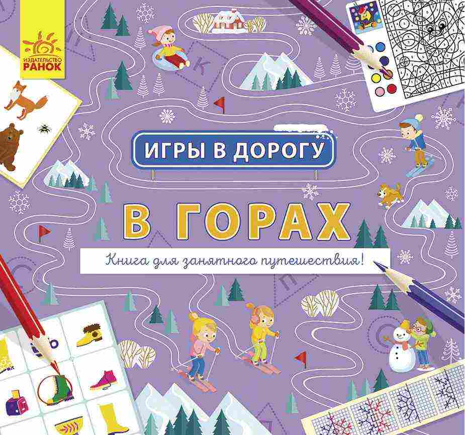 Игры в дорогу В горах Ранок