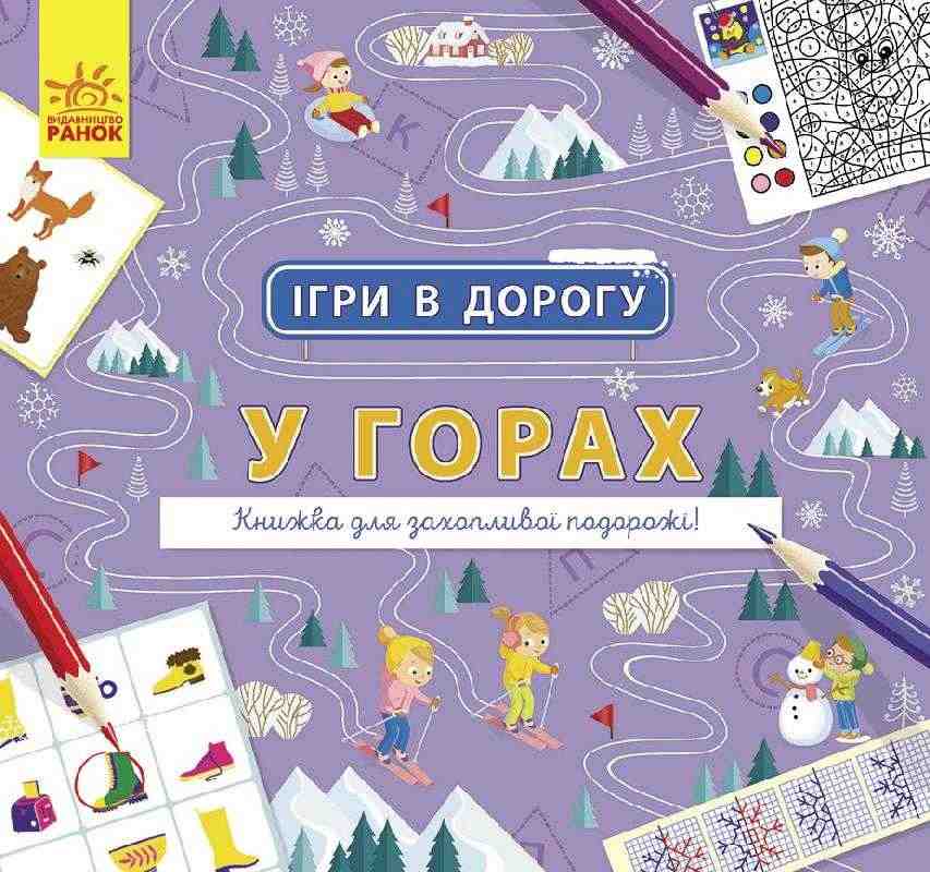 Ігри в дорогу У горах Маслова Т. Ранок