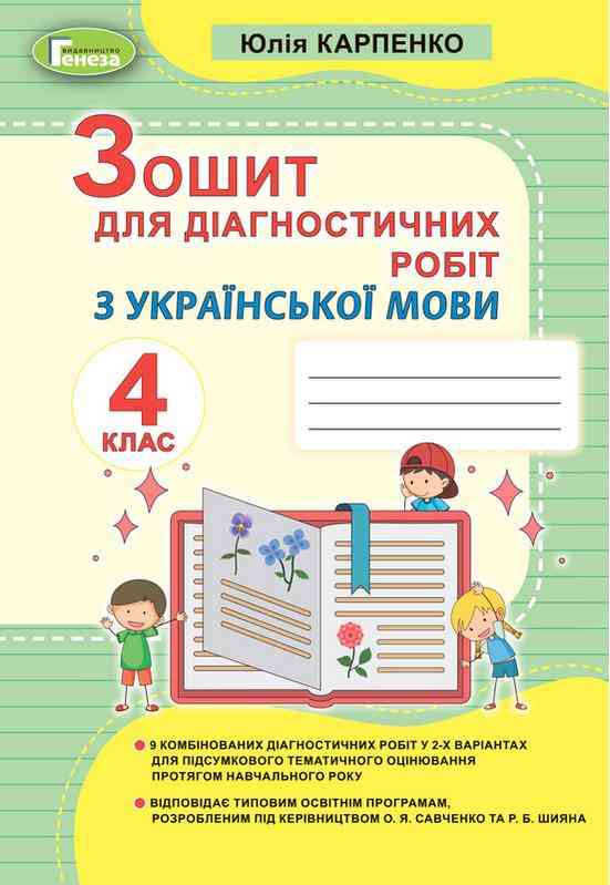 Зошит для діагностичних робіт Українська мова 4 клас НУШ Авт: Карпенко Ю. Вид-во: Генеза