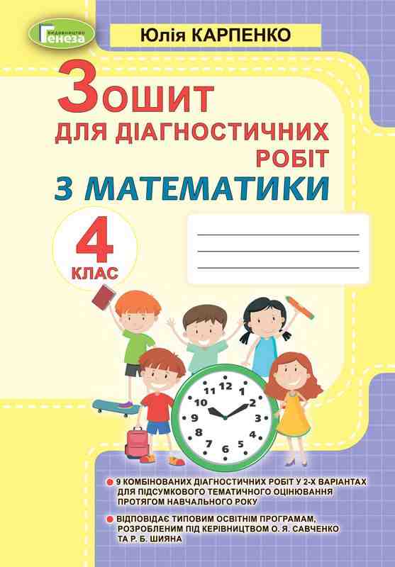 Зошит для діагностичних робіт Математика 4 клас НУШ Авт: Карпенко Ю. Вид-во: Генеза