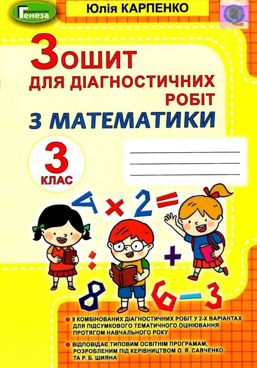 Зошит для діагностичних робіт Математика 3 клас НУШ Авт: Карпенко Ю.М. Вид-во: Генеза