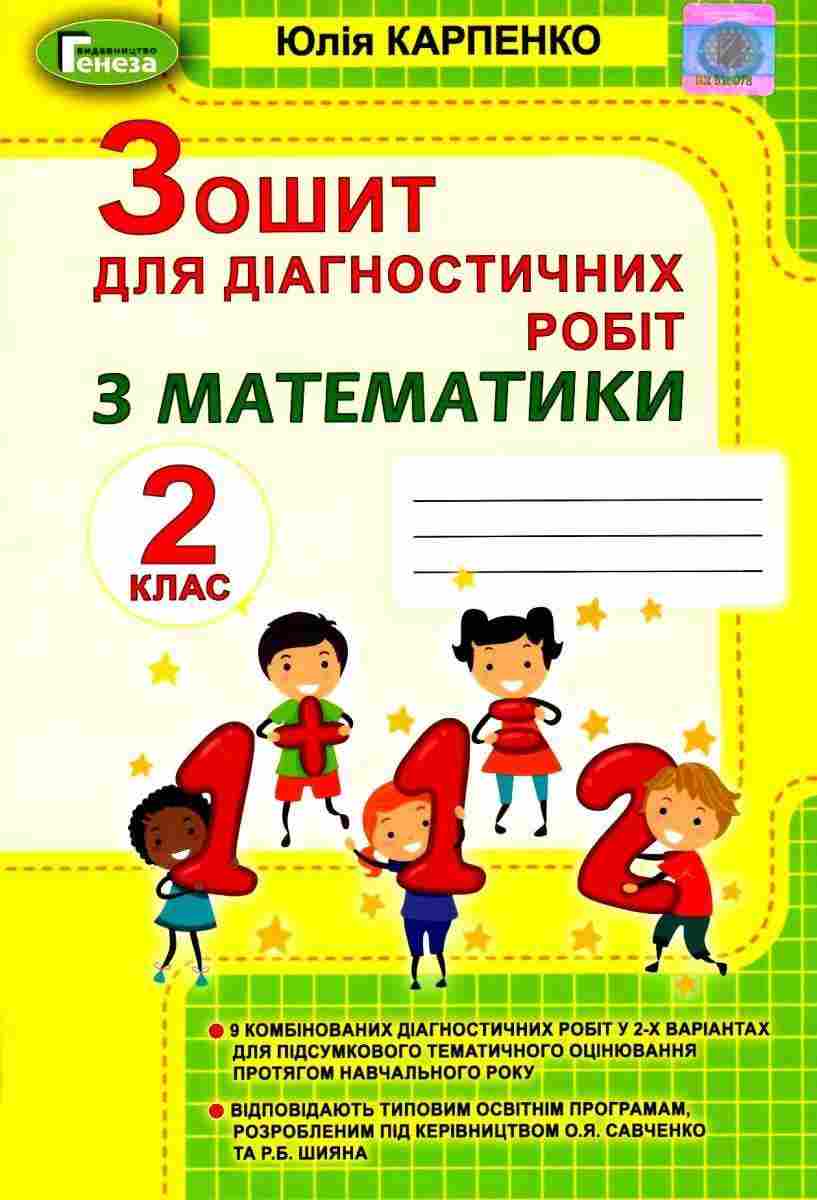 Зошит для діагностичних робіт з математики 2 клас НУШ Авт: Карпенко Ю.М. Вид-во: Генеза