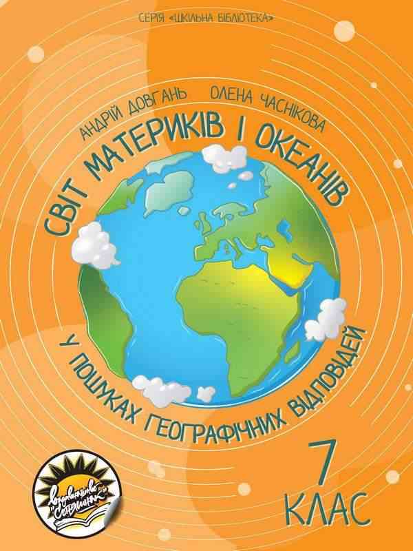 Шкільна бібліотека Світ материків і океанів У пошуках географічних відповідей 7 клас Авт: Довгань А. Часнікова О. Вид-во: Соняшник Шкільна бібліотека Світ материків і океанів У пошуках географічних відповідей 7 клас Авт: Довгань А. Часнікова О. Вид-во: Соняшник - Довідники з Географії