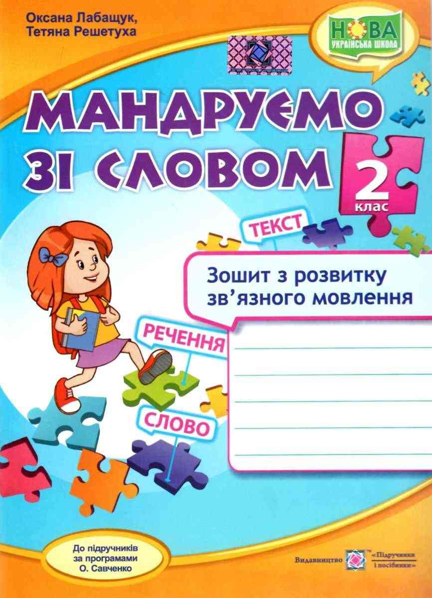 Зошит з розвитку зв’язного мовлення Мандруємо зі словом 2 клас НУШ Авт: Лабащук О. Решетуха Т. Вид-во: Підручники і посібники - фото 1