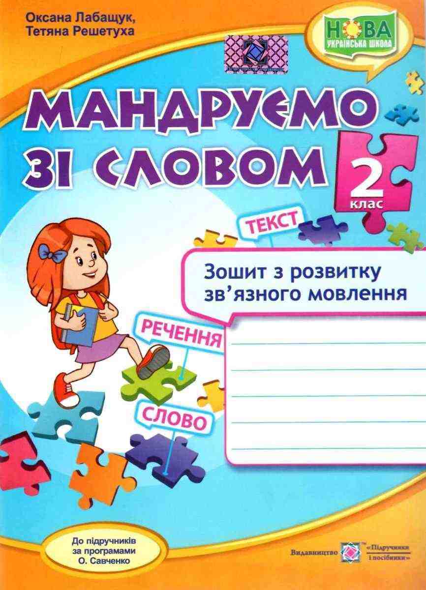 Зошит з розвитку зв’язного мовлення Мандруємо зі словом 2 клас НУШ Авт: Лабащук О. Решетуха Т. Вид-во: Підручники і посібники Зошит з розвитку зв’язного мовлення Мандруємо зі словом 2 клас НУШ Авт: Лабащук О. Решетуха Т. Вид-во: Підручники і посібники