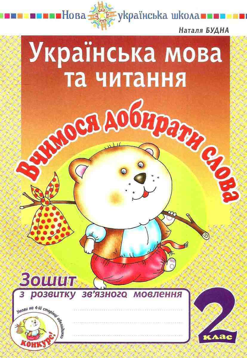 Зошит з розвитку зв’язного мовлення Українська мова та читання Вчимося добирати слова 2 клас НУШ Авт: Будна Н. Вид-во: Богдан Зошит з розвитку зв’язного мовлення Українська мова та читання Вчимося добирати слова 2 клас НУШ Авт: Будна Н. Вид-во: Богдан - Зошити з письма і розвитку мовлення 2 клас НУШ