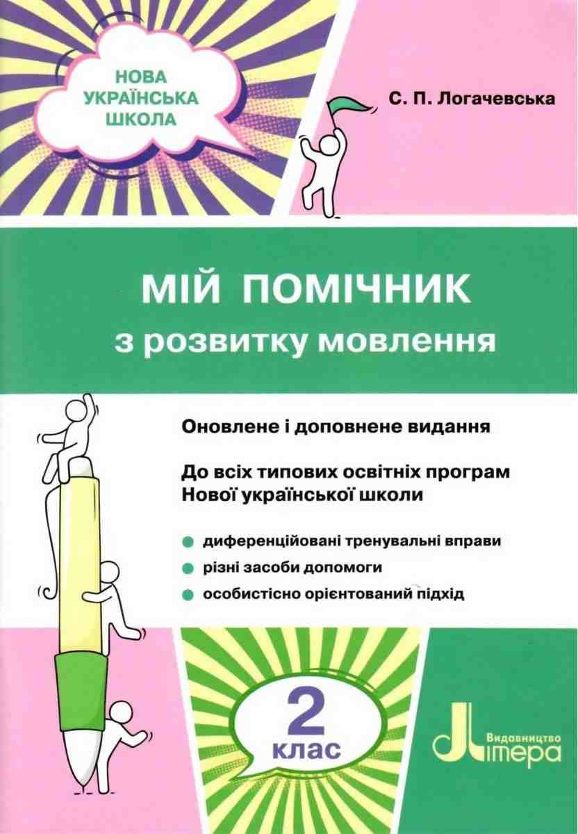 Мій помічник з розвитку мовлення 2 клас НУШ Авт: Логачевська С.П. Вид-во: Літера Мій помічник з розвитку мовлення 2 клас НУШ Авт: Логачевська С.П. Вид-во: Літера - Зошити з письма і розвитку мовлення 2 клас НУШ