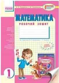 Робочий зошит Математика 1 клас До підручника М. Богдановича, Г. Лишенка А. Назаренко., З. Ольховська Ранок - Робочі зошити