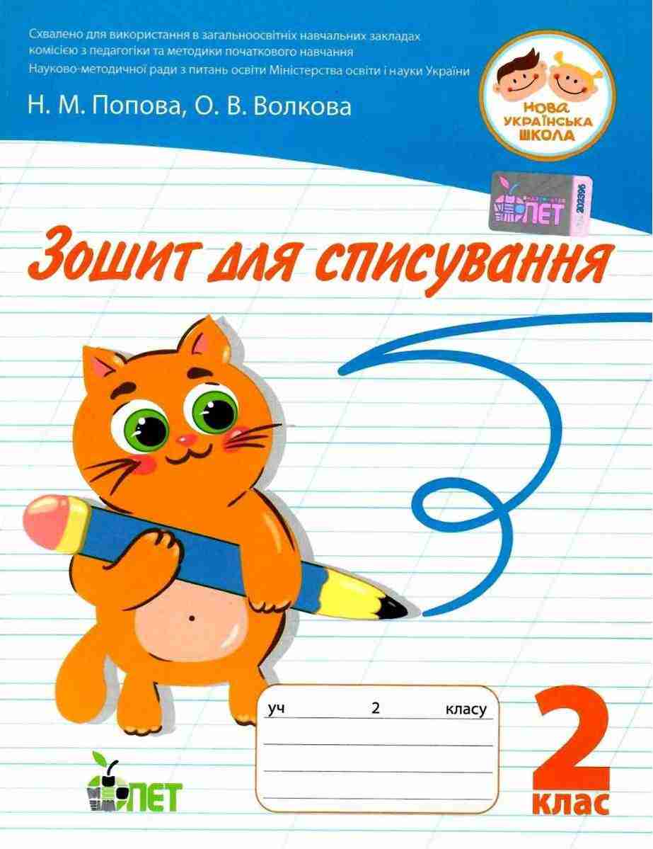 Зошит для списування 2 клас НУШ Авт: Попова Н.М. Волкова О.В. Вид-во: ПЕТ