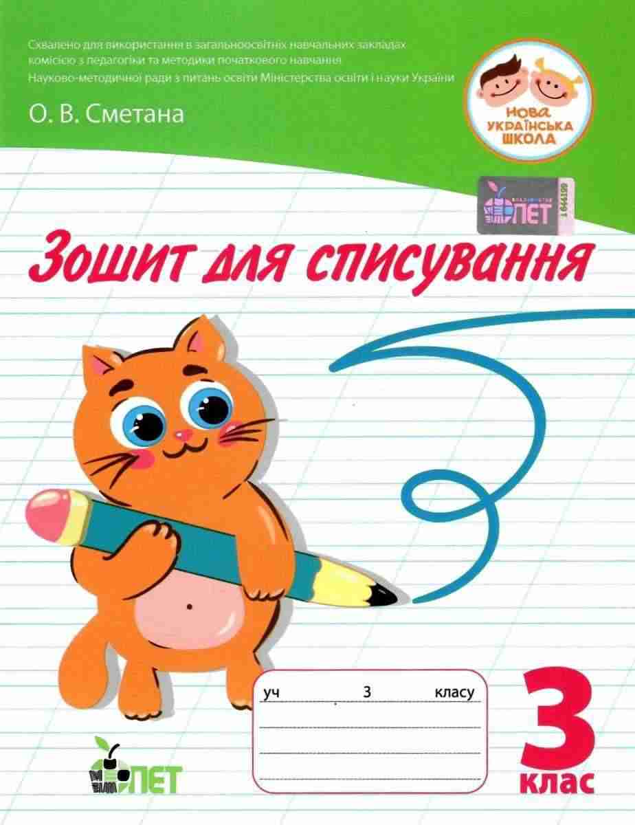 Зошит для списування 3 клас НУШ Авт: Сметана О.В. Вид-во: ПЕТ Зошит для списування 3 клас НУШ Авт: Сметана О.В. Вид-во: ПЕТ - Зошити Українська мова 3 клас НУШ