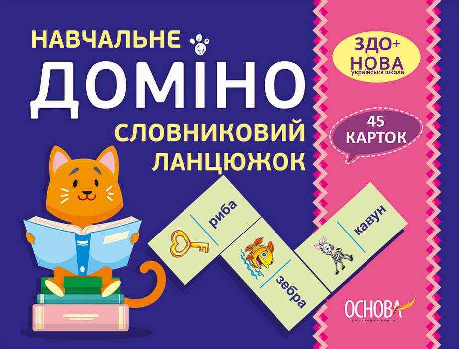 Навчальне доміно Словниковий ланцюжок 45 карток ЗДО+НУШ Основа - Математика та логіка