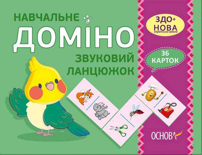 Навчальне доміно Звуковий ланцюжок ЗДО+НУШ Основа - Зошити та посібники для дитячих садочків