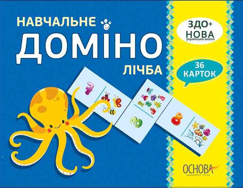 Навчальне доміно Лічба Дидактичні ігри 36 карток НУШ Основа - Математика та логіка