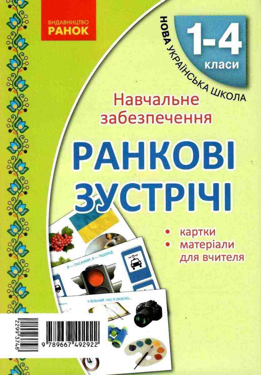 Ранковi зустрiчi Тематичнi тижнi Навчальне забезпечення Комплект карток 1-4 класи НУШ Ранок Ранковi зустрiчi Тематичнi тижнi Навчальне забезпечення Комплект карток 1-4 класи НУШ Ранок