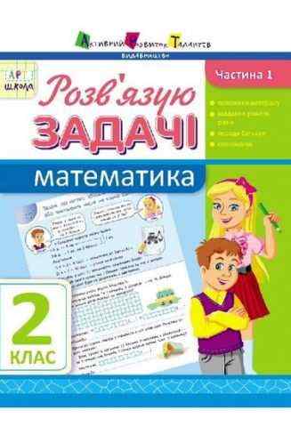 АРТшкола Розв'язую задачі Математика 2 клас Частина 1 Авт: Агаркова І.П. Вид-во: АРТ АРТшкола Розв'язую задачі Математика 2 клас Частина 1 Авт: Агаркова І.П. Вид-во: АРТ - підручники для початкової школи