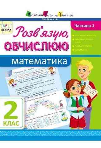 АРТшкола Розв'язую, обчислюю Математика 2 клас Частина 1 Авт: Муренець О.Г. Вид-во: АРТ АРТшкола Розв'язую, обчислюю Математика 2 клас Частина 1 Авт: Муренець О.Г. Вид-во: АРТ - підручники для початкової школи