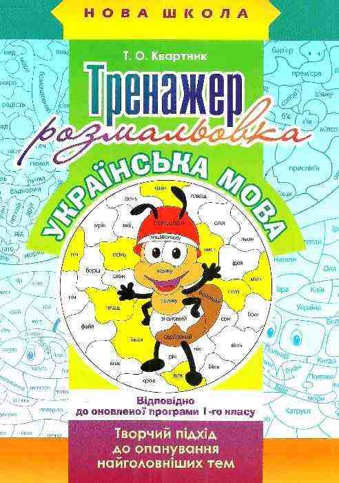 Тренажер-розмальовка Українська мова 1 клас Авт: Квартник Т.О. Вид-во: АССА - Чорна П'ятниця акційні товари