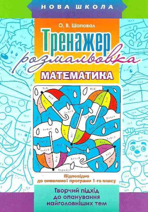 Тренажер-розмальовка Математика 1 клас Авт: Шаповал О.В. Вид-во: АССА - Зошити з математики 1 клас НУШ
